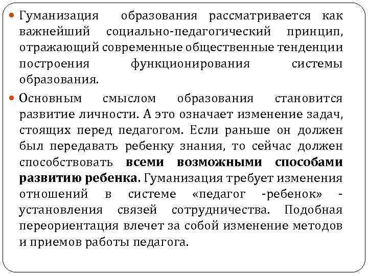  Гуманизация образования рассматривается как важнейший социально-педагогический принцип, отражающий современные общественные тенденции построения функционирования