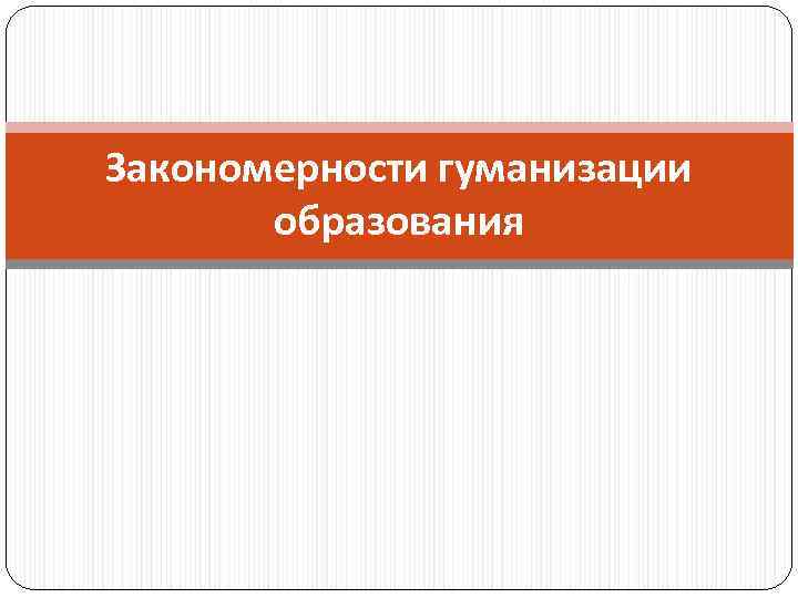 Закономерности гуманизации образования 