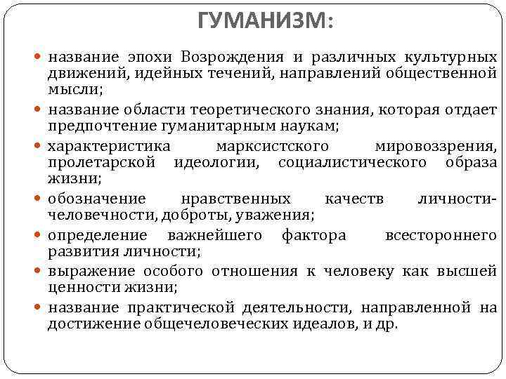 ГУМАНИЗМ: название эпохи Возрождения и различных культурных движений, идейных течений, направлений общественной мысли; название