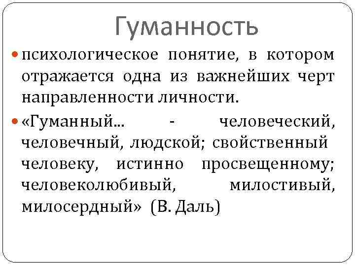 Гуманность психологическое понятие, в котором отражается одна из важнейших черт направленности личности. «Гуманный. .