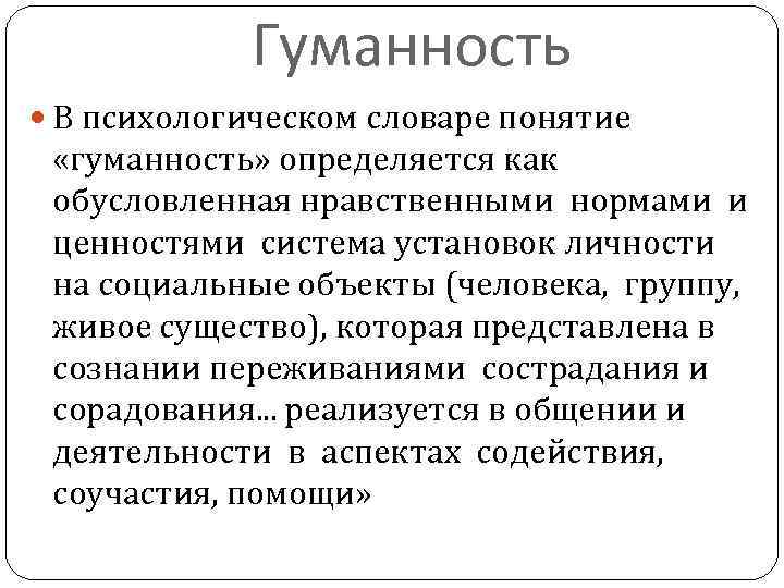 Гуманность В психологическом словаре понятие «гуманность» определяется как обусловленная нравственными нормами и ценностями система