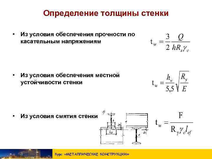 Прочность стенки. Прочность балки по касательным напряжениям. Условие прочности балки по касательным напряжениям. Определение толщины стенки. Условие прочности для касательных напряжений.