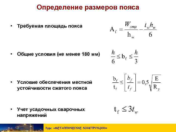 Определение размеров пояса • Требуемая площадь пояса • Общие условия (не менее 180 мм)