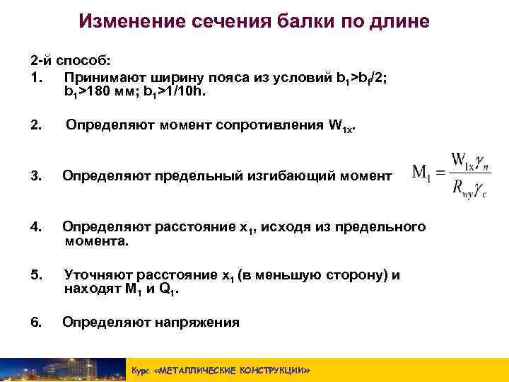 Изменение сечения балки по длине 2 -й способ: 1. Принимают ширину пояса из условий