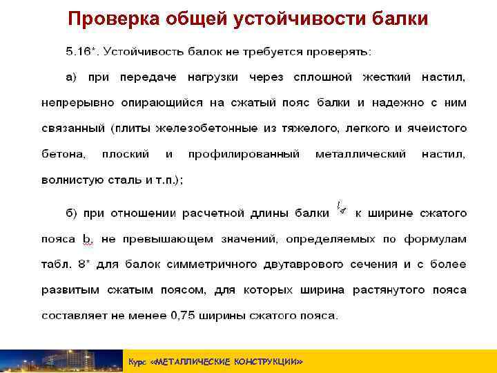 Проверка общей устойчивости балки Курс «МЕТАЛЛИЧЕСКИЕ КОНСТРУКЦИИ » 