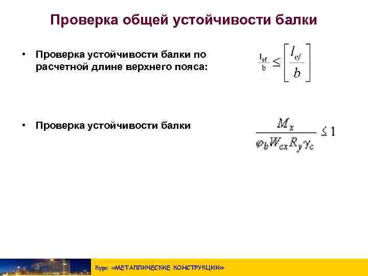 Проверка общей устойчивости балки • Проверка устойчивости балки по расчетной длине верхнего пояса: •