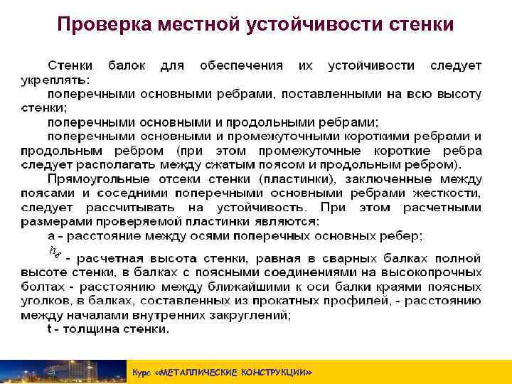 Проверка местной устойчивости стенки балки