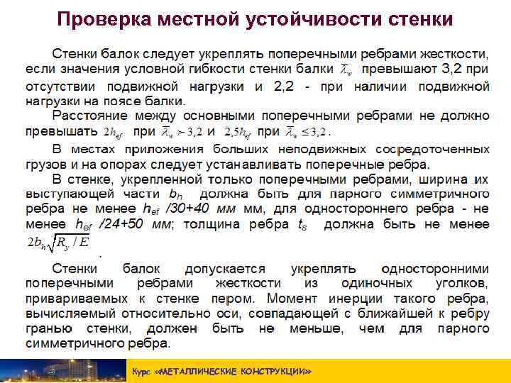 Проверка местной устойчивости стенки Курс «МЕТАЛЛИЧЕСКИЕ КОНСТРУКЦИИ » 