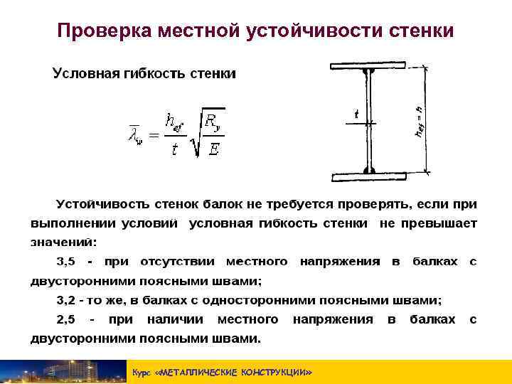 Местная устойчивость стенки балки