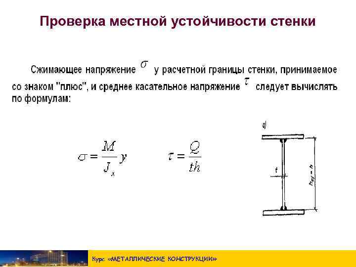 Местная устойчивость стенки балки