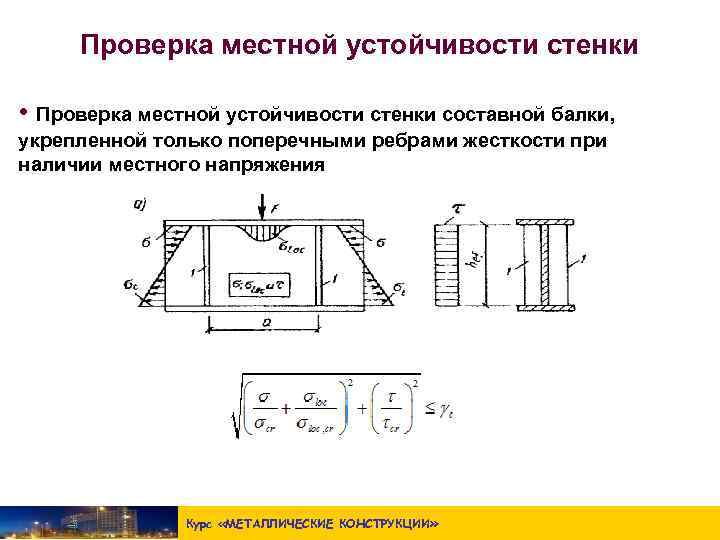 Прочность стенки. Местной устойчивости полки двутавровой балки. Местная устойчивость стенки прокатной балки. Расчет ребра жесткости балки. Местная устойчивость стенки составной балки.