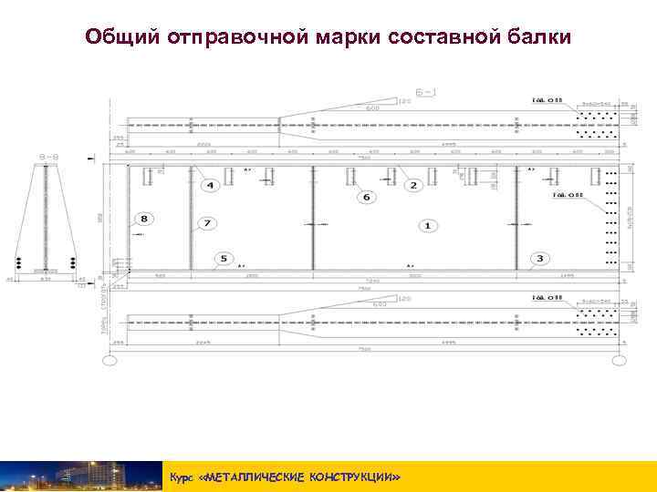 Общий отправочной марки составной балки Курс «МЕТАЛЛИЧЕСКИЕ КОНСТРУКЦИИ » 
