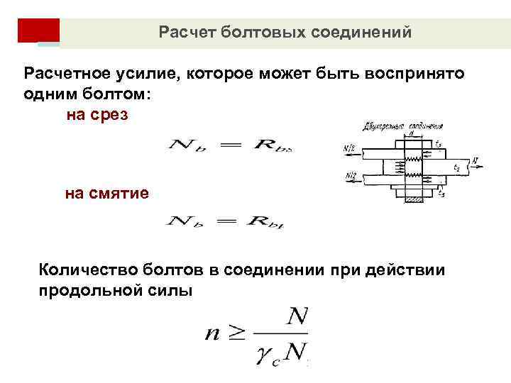 Расчет на срез соединений. Болтовое соединение на срез и смятие. Условия прочности болтовых соединений. Формула смятия болта. Расчеты на срез и смятие болтовых и сварных соединений.