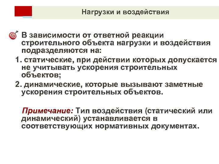 Нагрузки и воздействия • В зависимости от ответной реакции строительного объекта нагрузки и воздействия