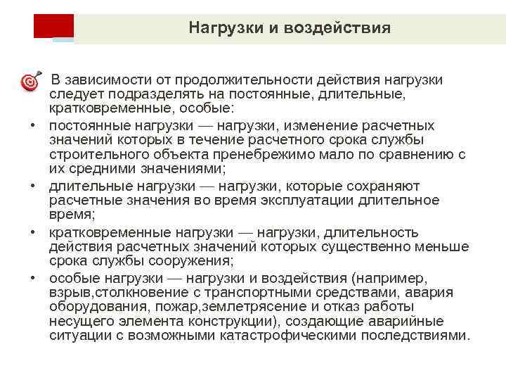 Действие нагрузки. Длительные и кратковременные нагрузки. Постоянные кратковременные длительные нагрузки. Особые нагрузки. Кратковременные и затяжные по продолжительности действия ЧС.