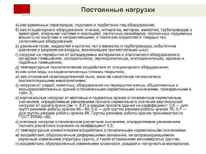 Постоянные нагрузки а) вес временных перегородок, подливок и подбетонок под оборудование; б) вес стационарного