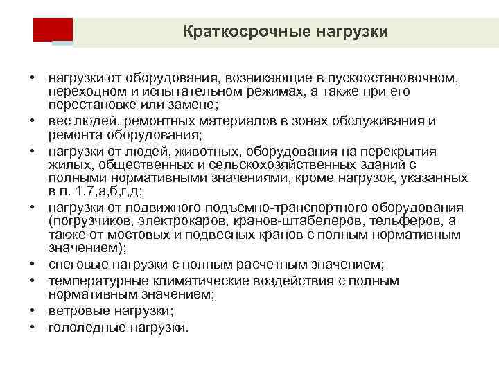 Краткосрочные нагрузки • нагрузки от оборудования, возникающие в пускоостановочном, переходном и испытательном режимах, а