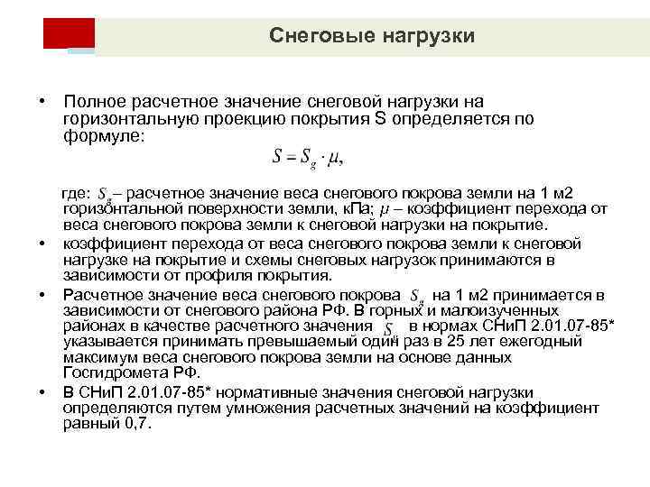 Снеговые нагрузки • Полное расчетное значение снеговой нагрузки на горизонтальную проекцию покрытия S определяется