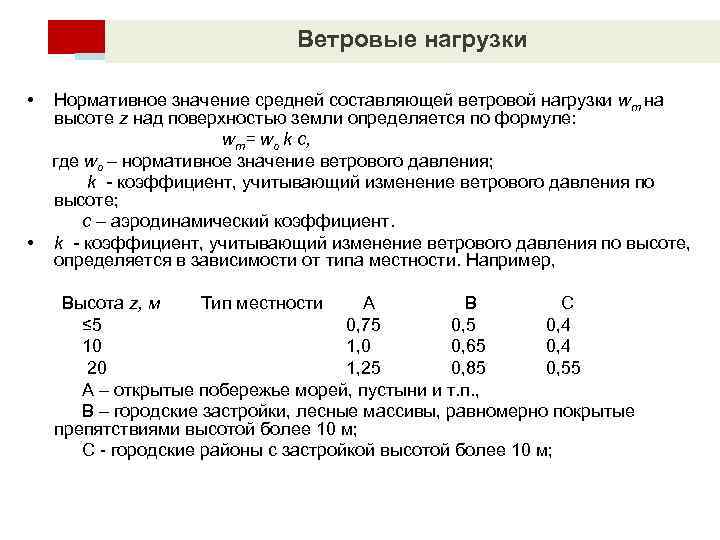Ветровые нагрузки • • Нормативное значение средней составляющей ветровой нагрузки wm на высоте z