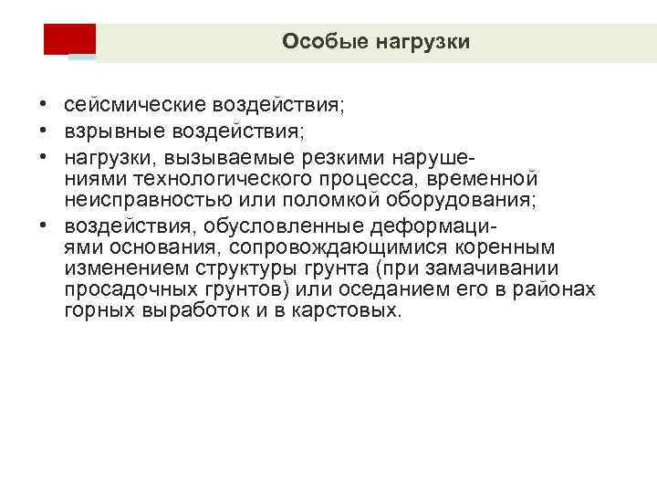 Особые нагрузки • сейсмические воздействия; • взрывные воздействия; • нагрузки, вызываемые резкими наруше ниями