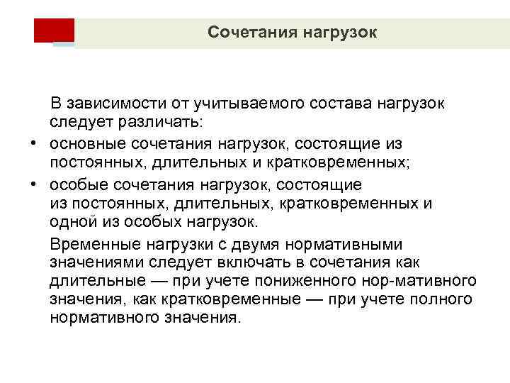 Сочетания нагрузок В зависимости от учитываемого состава нагрузок следует различать: • основные сочетания нагрузок,