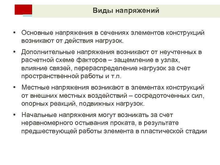 Виды напряжений • Основные напряжения в сечениях элементов конструкций возникают от действия нагрузок. •