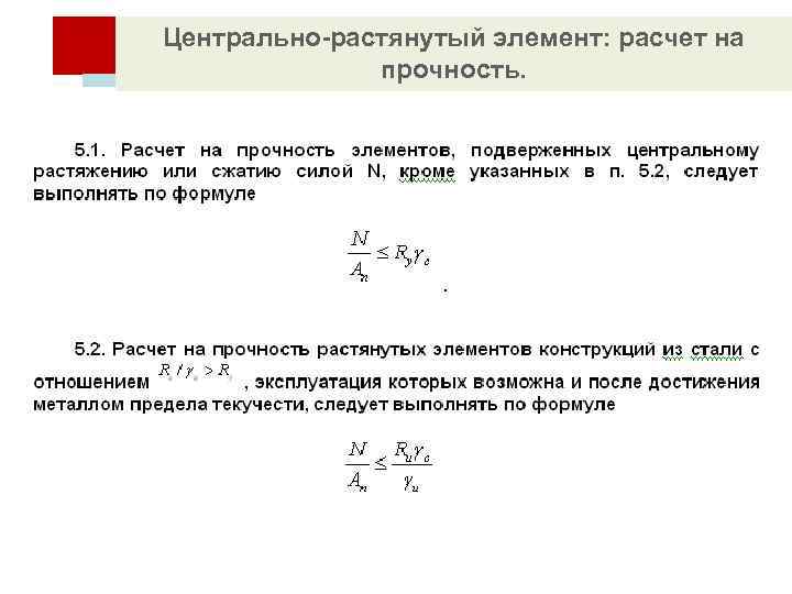 Расчет конструкций на прочность. Центрально растянутых элемент металлических конструкций. Расчет Центрально растянутых элементов металлических конструкций. Центрально сжатых и растянутых элементов металлических конструкций.. Расчет стальных растянутых конструкций.