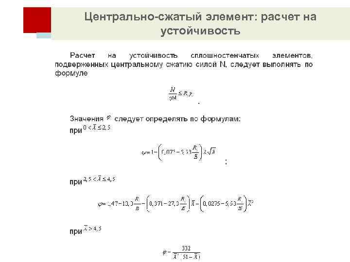 Центрально-сжатый элемент: расчет на ОСНОВЫ РАСЧЕТА СТАЛЬНЫХ КОНСТРУКЦИЙ устойчивость 