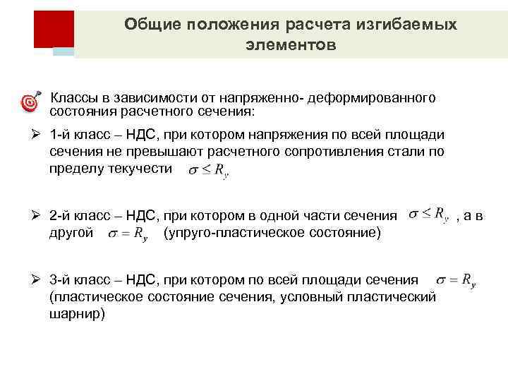 Общие положения расчета изгибаемых элементов Классы в зависимости от напряженно деформированного состояния расчетного сечения: