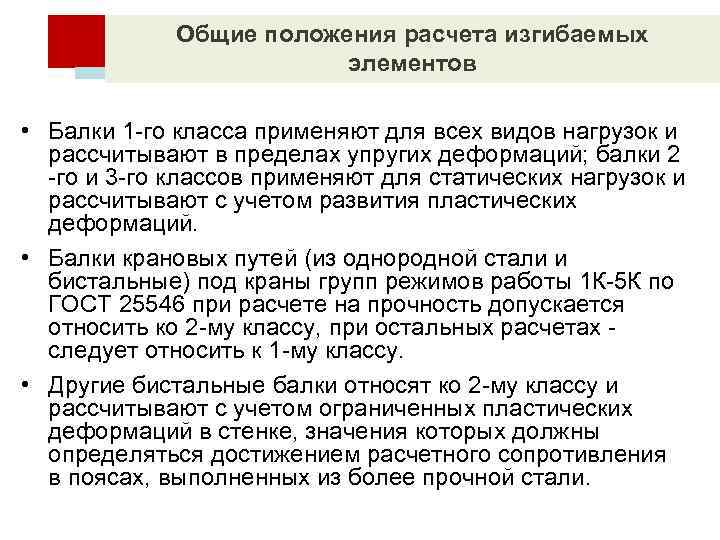 Общие положения расчета изгибаемых элементов • Балки 1 го класса применяют для всех видов