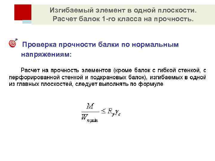 Прочность изгибаемых элементов. Расчет балок на прочность по нормальным напряжениям. Проверка прочности металлической балки. Условие прочности балки по нормальным напряжениям. Расчет балок на прочность при нормальным напряжениям.