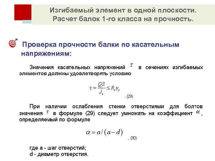 Прочность изгибаемых элементов. Прочность балки по касательным напряжениям. Прочность изгибаемых элементов формула. Проверка прочности балок. Проверка прочности по касательным напряжениям.