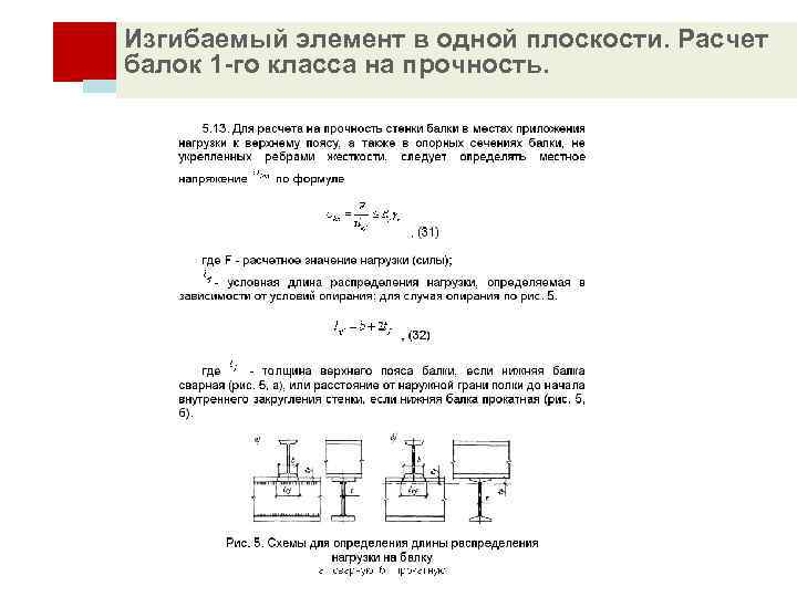 Изгибаемый элемент в одной плоскости. Расчет балок 1 -го класса на прочность. 