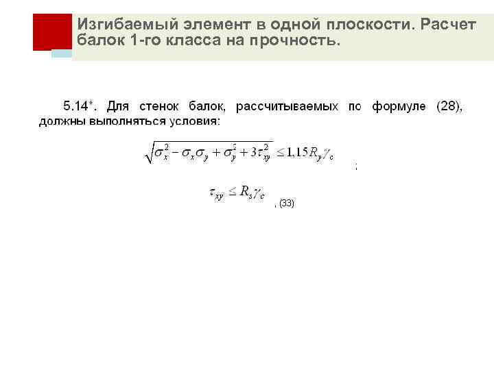 Изгибаемый элемент в одной плоскости. Расчет балок 1 -го класса на прочность. 