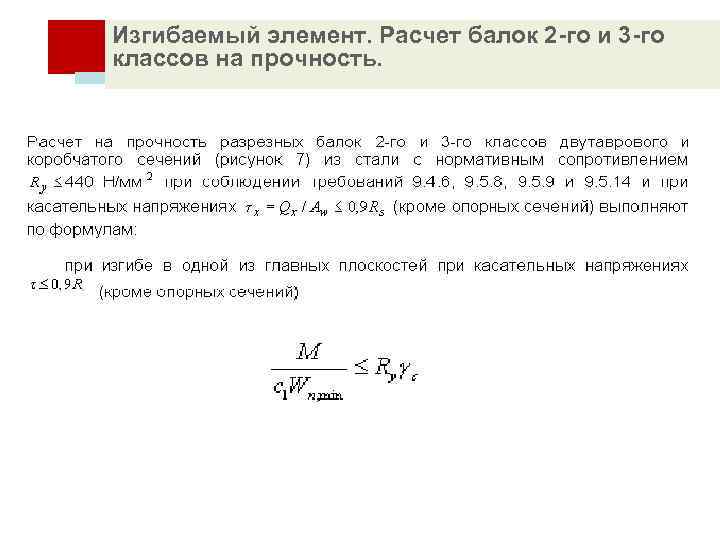 Изгибаемый элемент. Расчет балок 2 -го и 3 -го ОСНОВЫ РАСЧЕТА СТАЛЬНЫХ КОНСТРУКЦИЙ классов