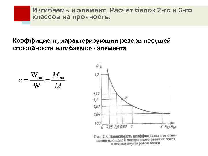 Изгибаемый элемент. Расчет балок 2 -го и 3 -го классов на прочность. ОСНОВЫ РАСЧЕТА