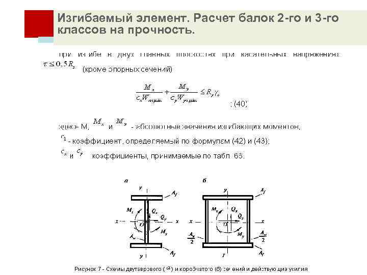 Изгибаемый элемент. Расчет балок 2 -го и 3 -го классов на прочность. 