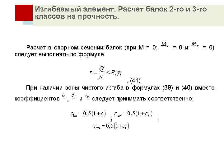 Изгибаемый элемент. Расчет балок 2 -го и 3 -го классов на прочность. 