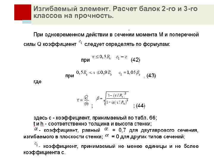 Изгибаемый элемент. Расчет балок 2 -го и 3 -го классов на прочность. 