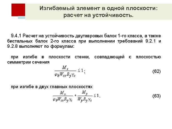 Изгибаемый элемент в одной плоскости: расчет на устойчивость. 