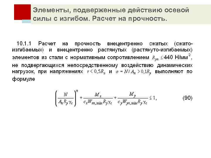 Элементы, подверженные действию осевой силы с изгибом. Расчет на прочность. 