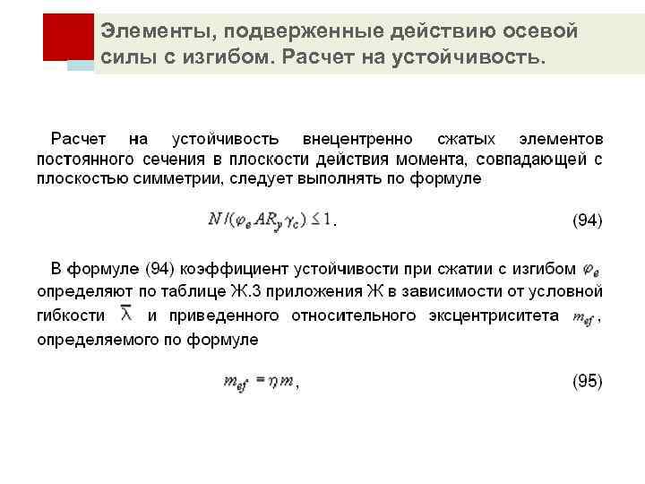 Основа расчет. Элементы, подверженные действию осевой силы с изгибом. Расчет на устойчивость. Устойчивость внецентренно-сжатых элементов. Формула расчета на устойчивость внецентренно-сжатых элементов.