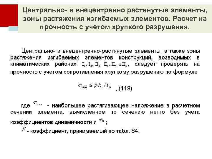 Центрально- и внецентренно растянутые элементы, зоны растяжения изгибаемых элементов. Расчет на прочность с учетом