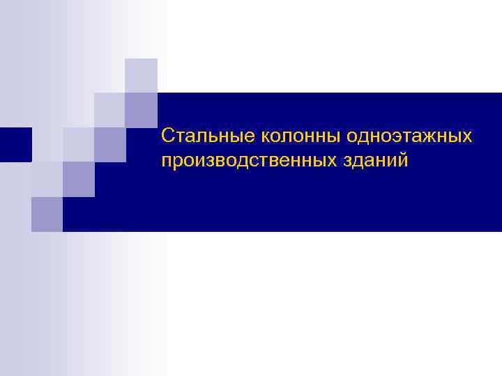 Стальные колонны одноэтажных производственных зданий 