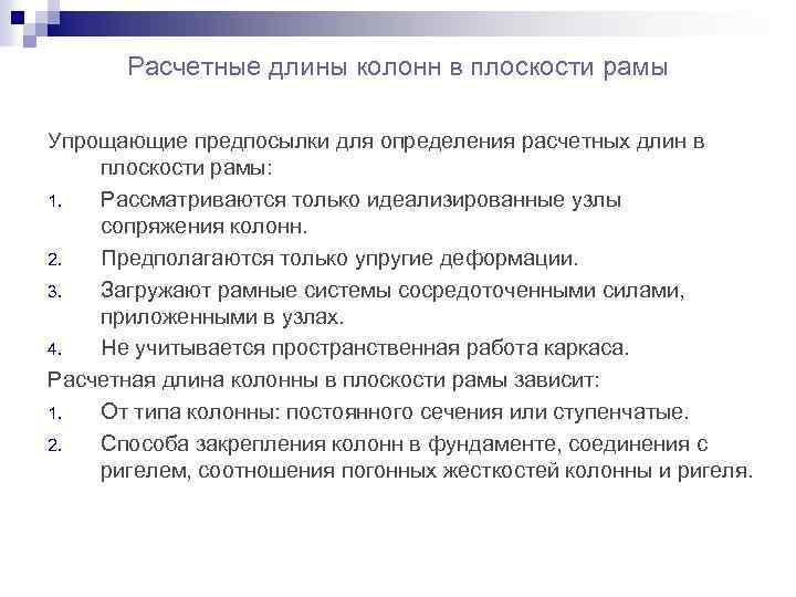 Расчетные длины колонн в плоскости рамы Упрощающие предпосылки для определения расчетных длин в плоскости