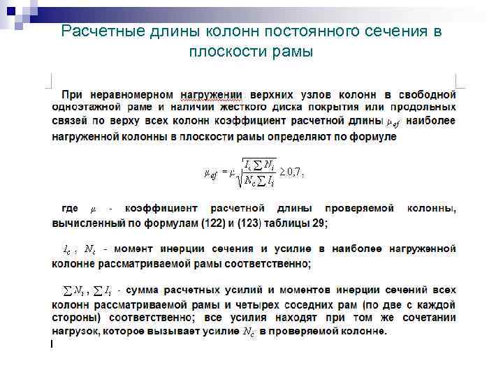 Расчетные длины колонн постоянного сечения в плоскости рамы 