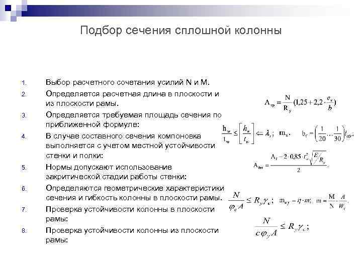 Подбор сечения сплошной колонны 1. 2. 3. 4. 5. 6. 7. 8. Выбор расчетного