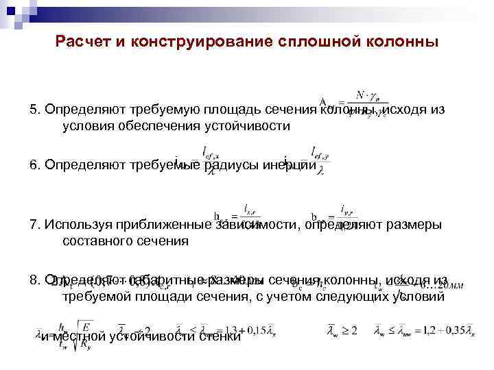 Расчет и конструирование сплошной колонны 5. Определяют требуемую площадь сечения колонны, исходя из условия