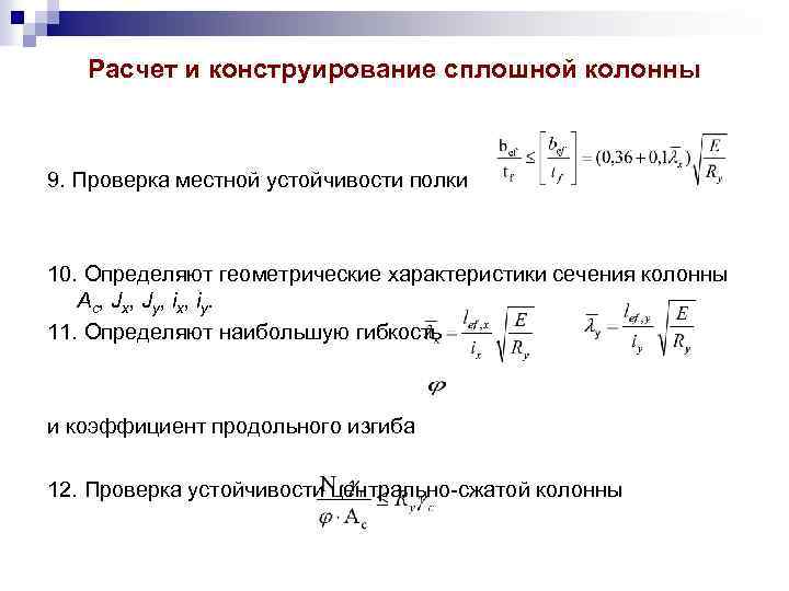 Расчет и конструирование сплошной колонны 9. Проверка местной устойчивости полки 10. Определяют геометрические характеристики