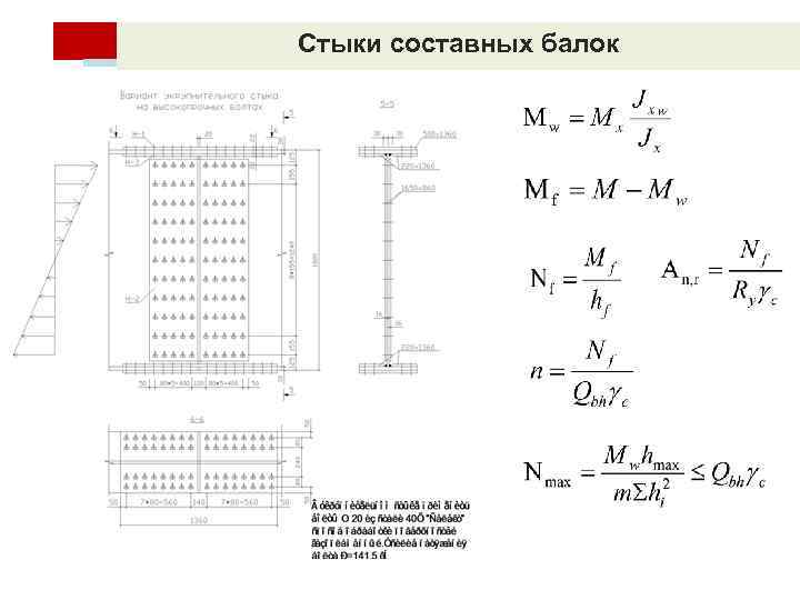 При проектировании составных балок габариты стенки подбирают из расчета ее восприятия